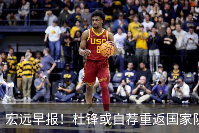 宏远早报！杜锋或自荐重返国家队，徐杰又赚外快，广东旧将再就业