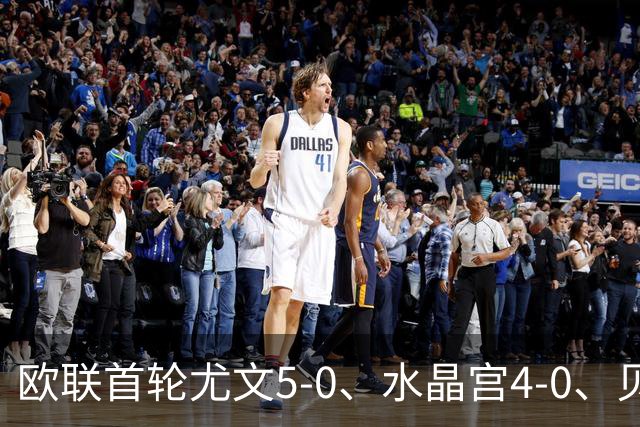 欧联首轮尤文5-0、水晶宫4-0、贝西克塔斯4-1、伯恩茅斯2-1爆冷，最新积分榜出炉
